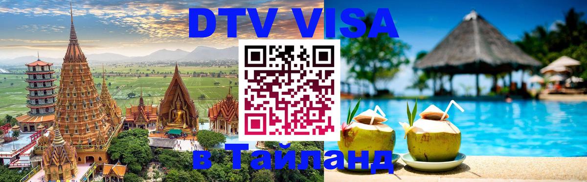 Цены на DTV визу в Таиланд — пакеты услуг, достаточно даже паспорта - Находка 03.10.2025 Цены на DTV визу в Таиланд — пакеты услуг, достаточно даже паспорта - Находка 03.10.2025