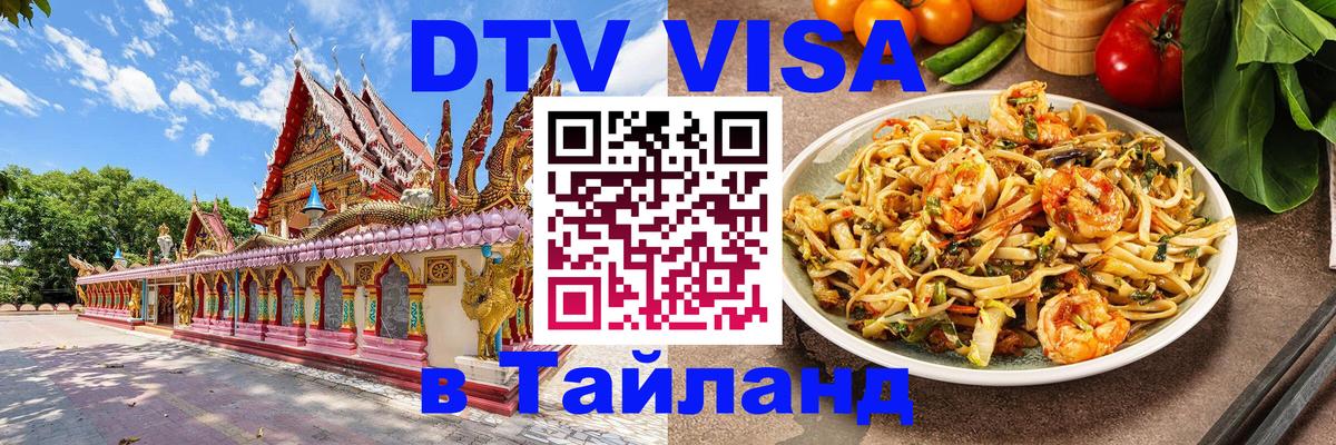 DTV Visa Тайланд купить 