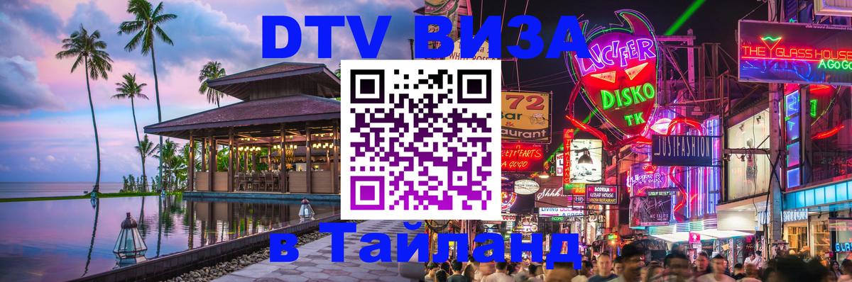 Виза ДТВ на 5 лет в Тайланд Находка 
